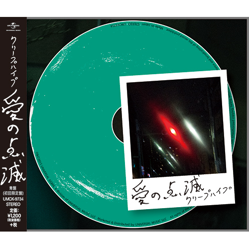 愛の点滅 [青盤（初回限定盤）][CD MAXI] - クリープハイプ