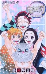 鬼滅の刃 公式ファンブック 鬼殺隊見聞録・弐 ジャンプC 中古漫画