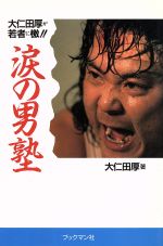 涙の男塾 大仁田厚が若者に檄!! 中古本・書籍 | ブックオフ公式
