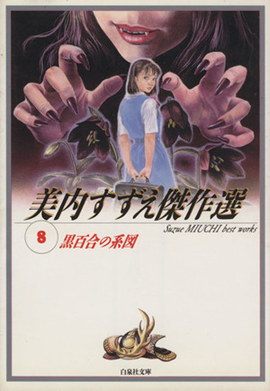 コミック全巻セット・まとめ買い】美内すずえ傑作選シリーズ(文庫版