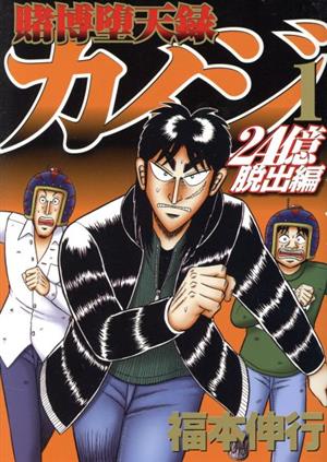 コミック全巻セット・まとめ買い】賭博堕天録カイジ 24億脱出編:カイジ