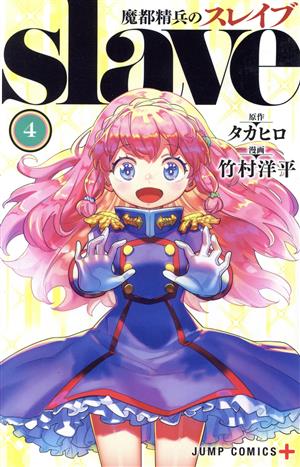コミック全巻セット・まとめ買い】魔都精兵のスレイブ(1～20巻)セット