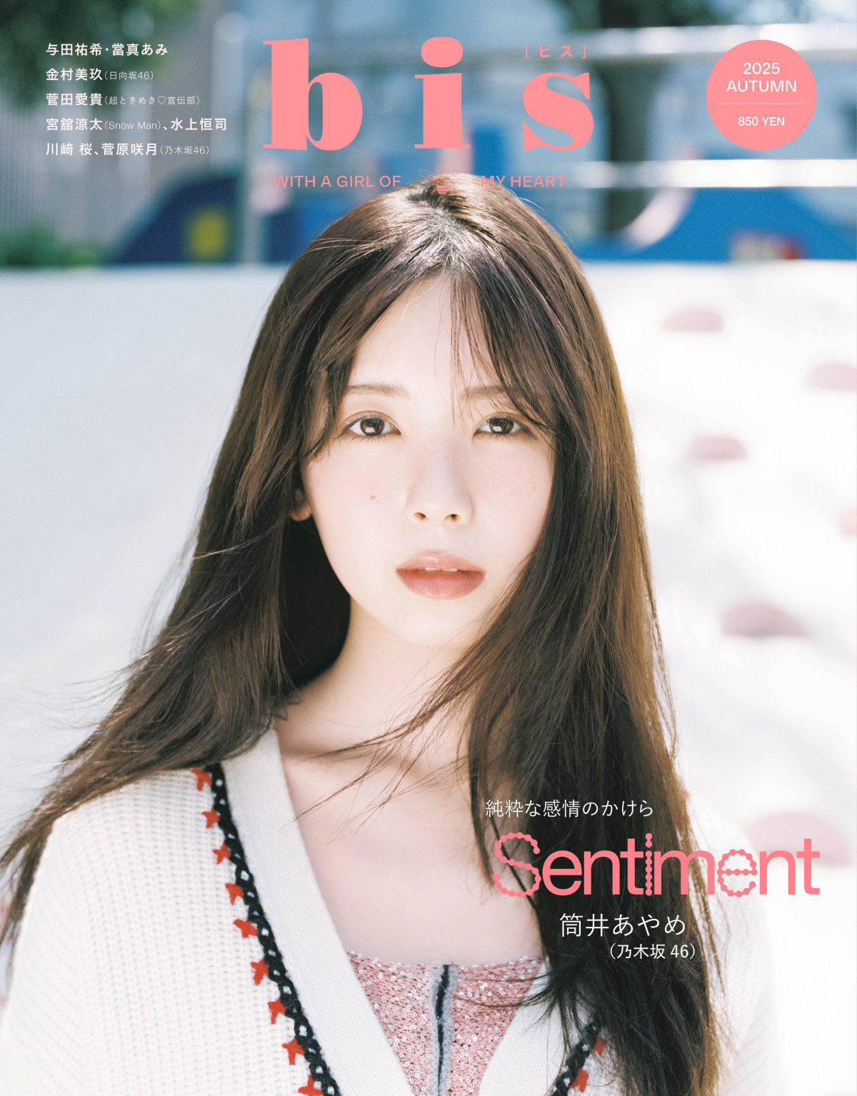 乃木坂46筒井あやめ、淡くて甘いムードで『bis』表紙に登場 同誌初共演