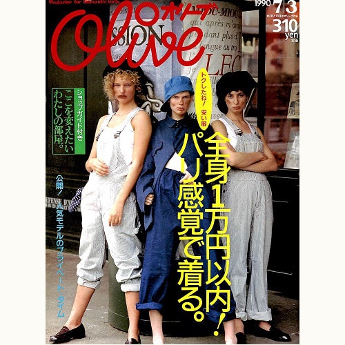 Olive博物館/1990年の雑誌「オリーブ」バックナンバー | 食と暮らしの