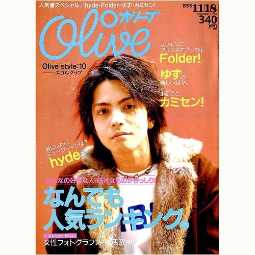 Olive博物館/1999年の雑誌「オリーブ」バックナンバー | 食と暮らしの
