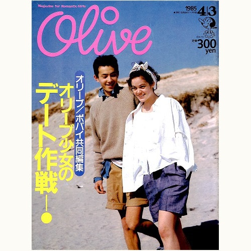 Olive博物館/1985年の雑誌「オリーブ」バックナンバー | 食と暮らしの