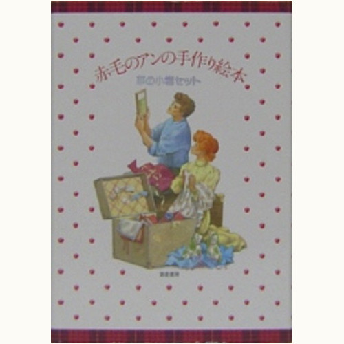 赤毛のアンの手作り絵本 -少女編 -青春編 -夢の家族編 /ドリーム