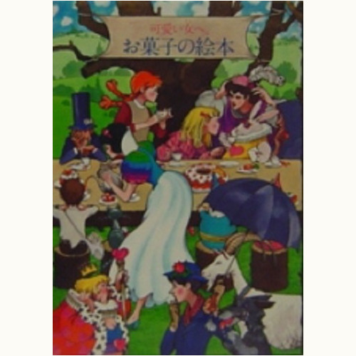 可愛い女(ひと)へ。お菓子の絵本/料理の絵本--可愛い女（ひと）の