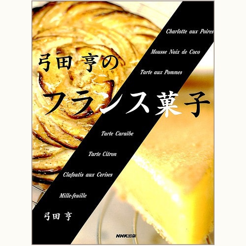 弓田亨のフランス菓子/イル・プルー・シュル・ラ・セーヌ | 食と暮らし