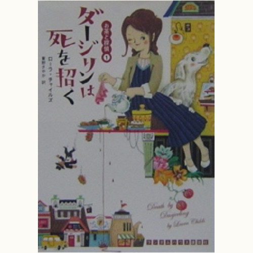 お茶と探偵」シリーズ /ローラ・チャイルズ | 食と暮らしの古本屋