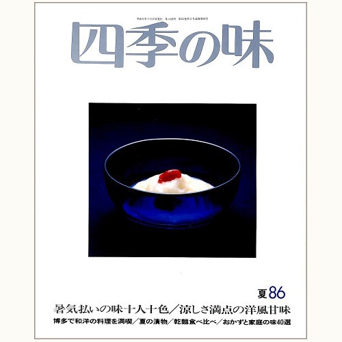 四季の味 /鎌倉書房/ニューサイエンス社 | 食と暮らしの古本屋