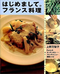 パリのお惣菜屋さんのレシピ/上野万梨子 | 食と暮らしの古本屋