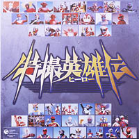 特撮英雄(ヒーロー)伝