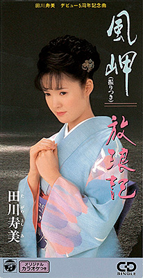 風岬／放浪記 | ディスコグラフィ | 田川寿美 | 日本コロムビア