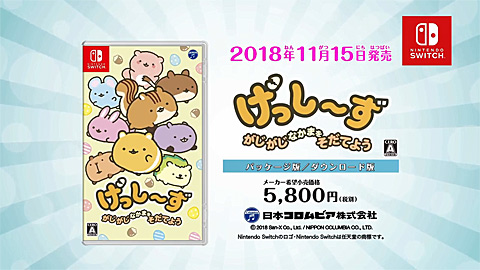 Nintendo Switch】げっし〜ず がじがじなかまをそだてよう | 商品情報
