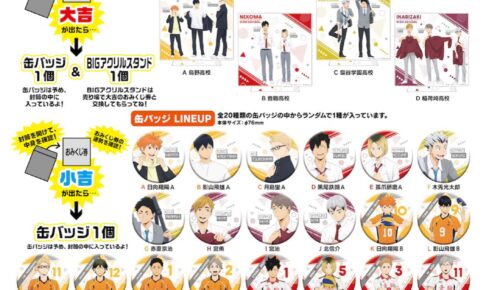 ハイキュー!! 運試し! みくじ 部室の描き下ろしグッズ 11月に全国発売!