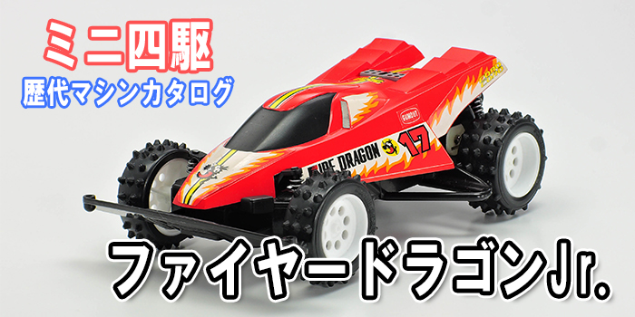 ミニ四駆歴代マシンカタログ】「ファイヤードラゴンJr.」を当時の