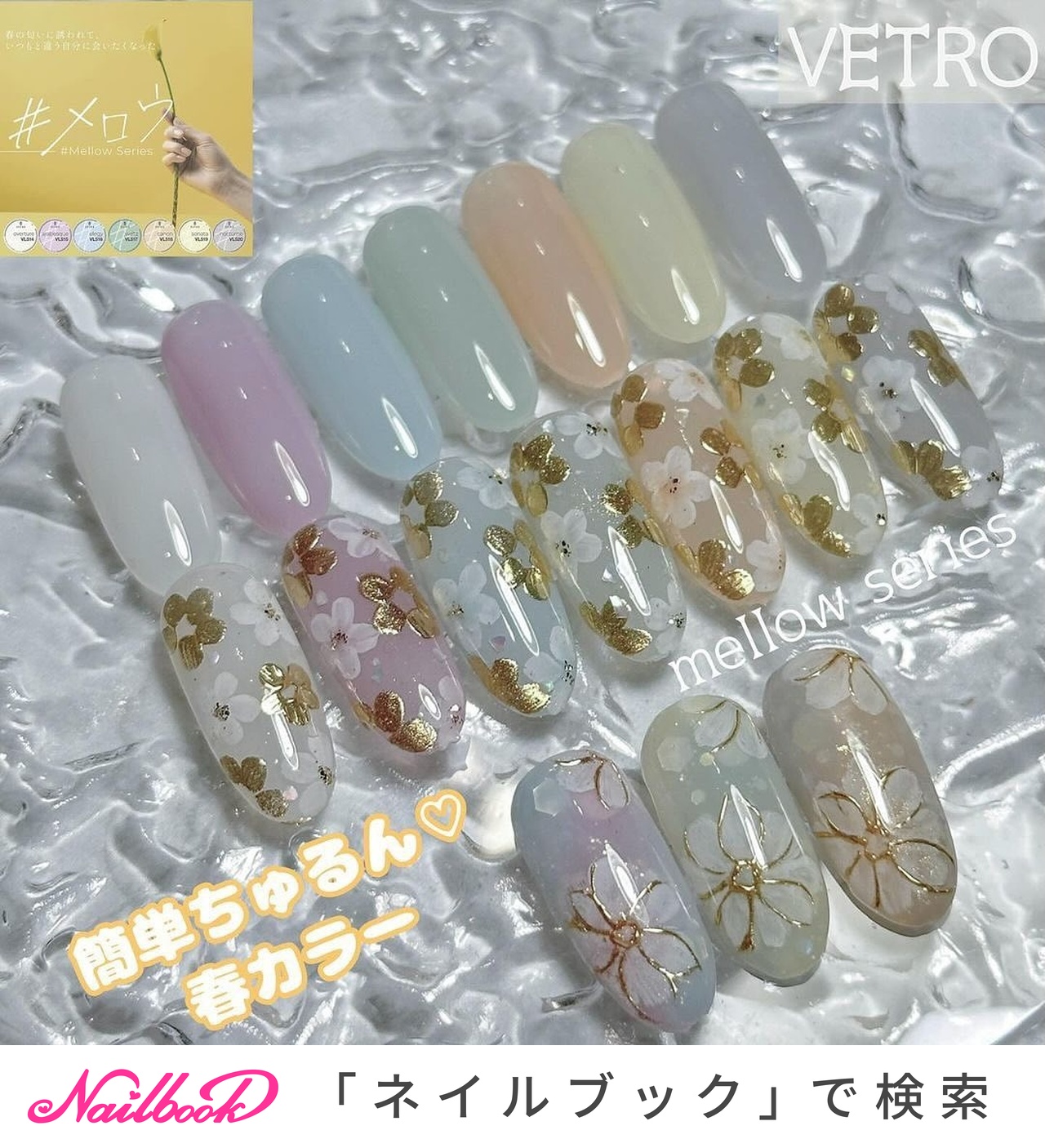 春/パステル - VETROベトロ/BellaFormaベラフォーマ公式のネイル