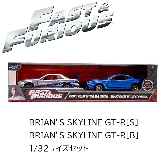 ワイルドスピード ミニカー1/24 ダイキャスト Brian's NISSAN SKYLINE
