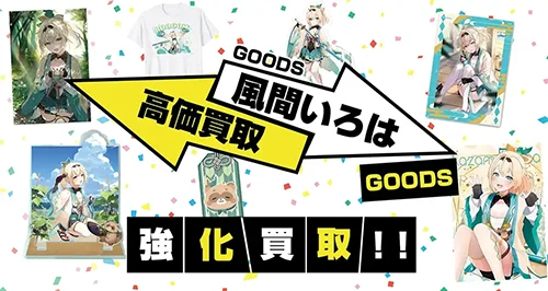 風真いろはグッズ買取【ホロライブ】