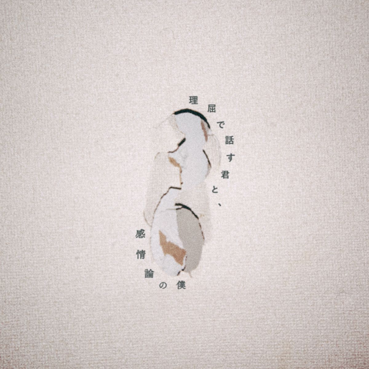 理屈で話す君と、感情論の僕｜ALBUM｜ヤングスキニー