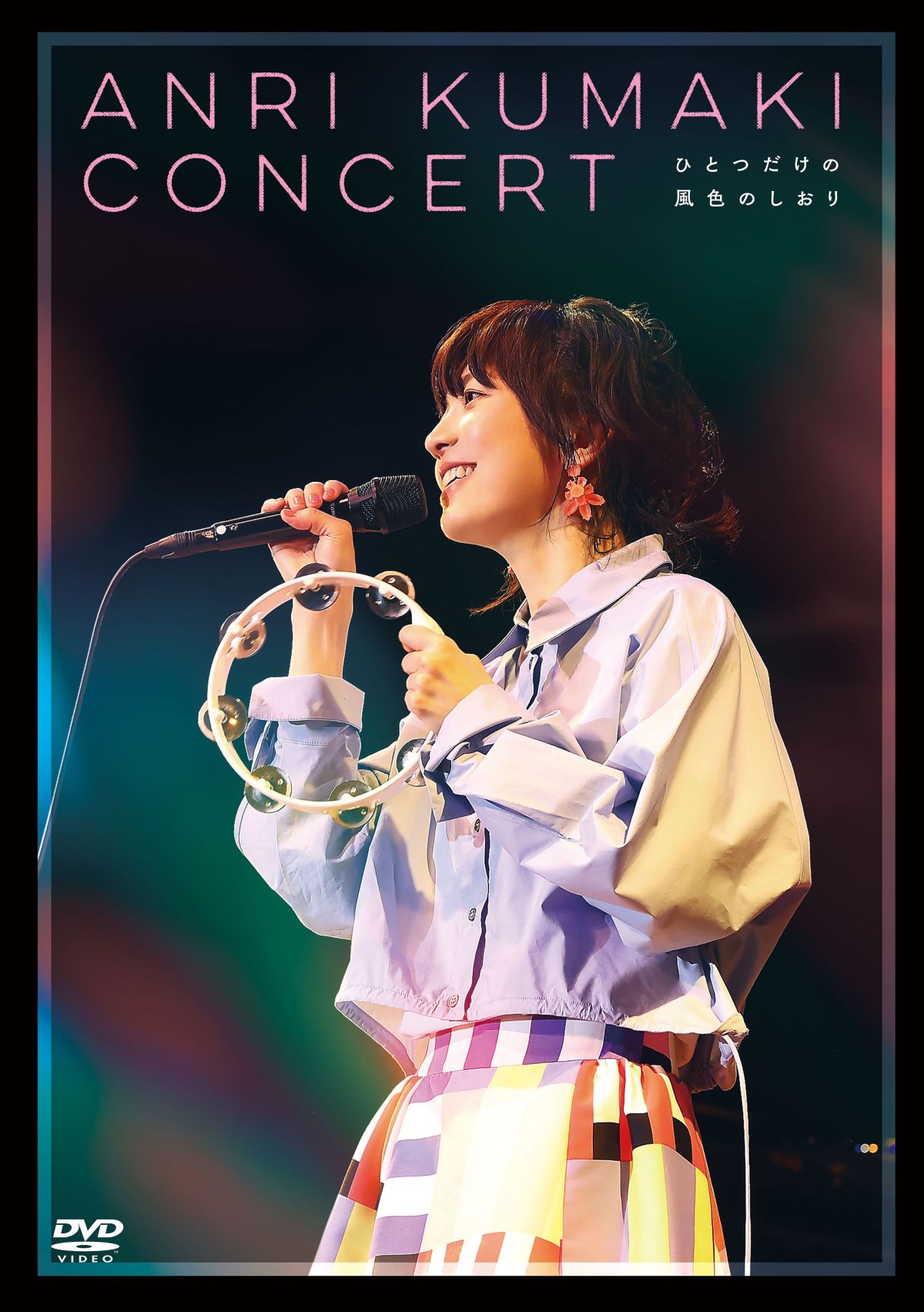 DVDリリース『熊木杏里コンサート ひとつだけの風色のしおり』｜Blu