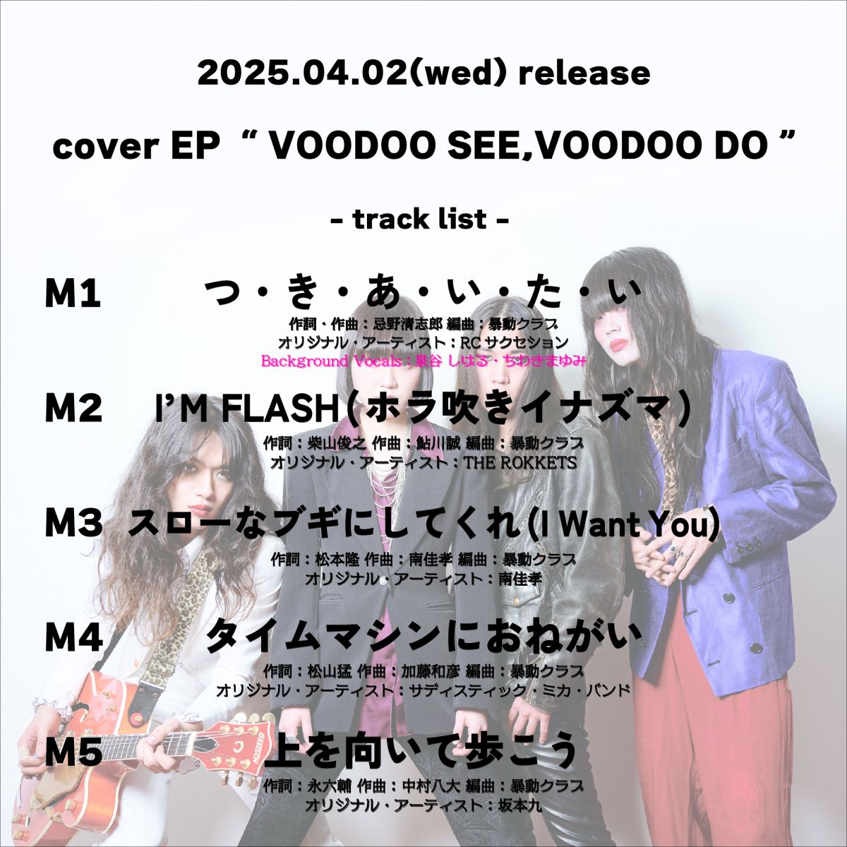 cover EP 『VOODOO SEE,VOODOO DO』リリース決定！！｜ 暴動クラブ