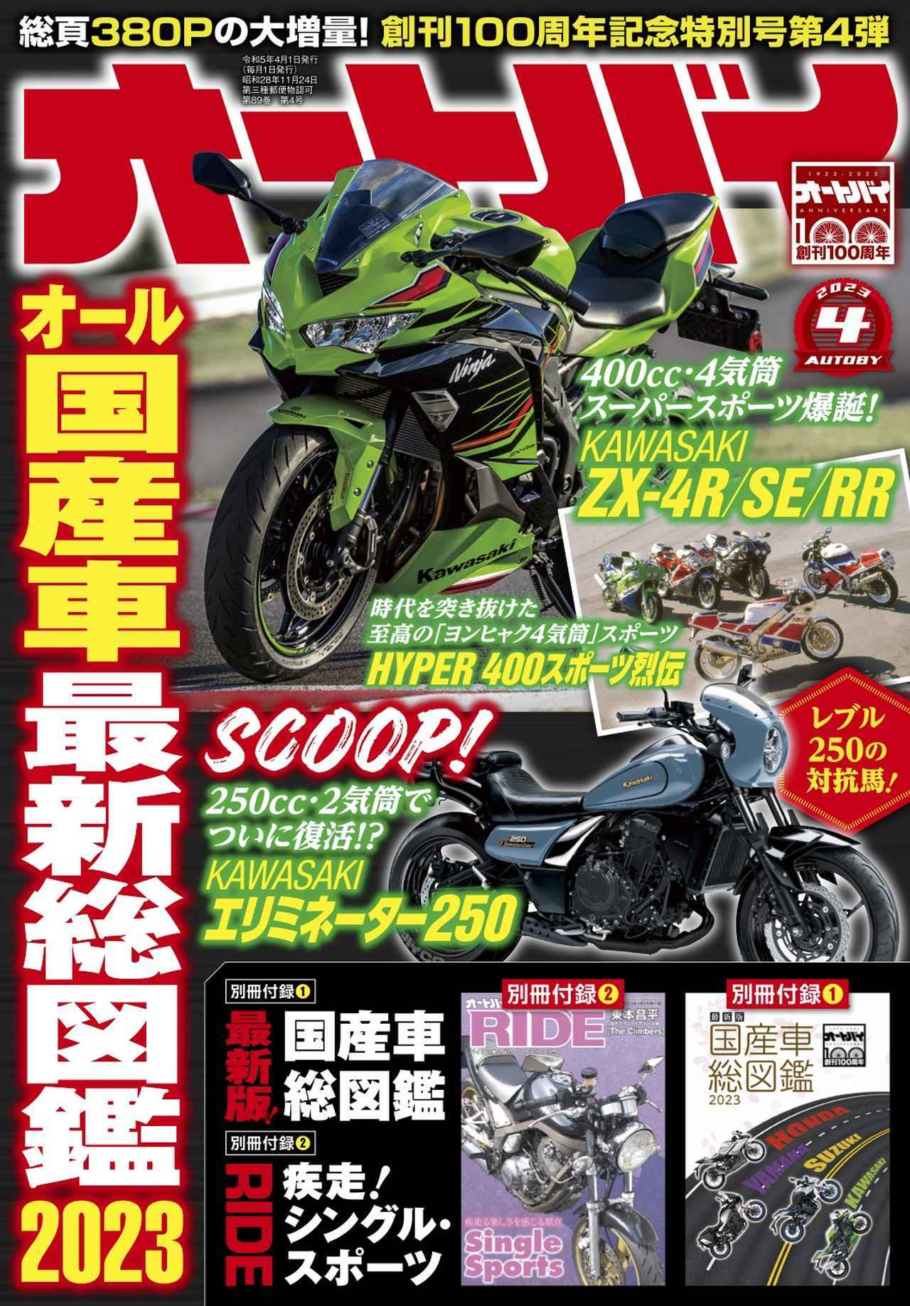 月刊『オートバイ』2023年4月号は新旧4気筒をピックアップした「HYPER