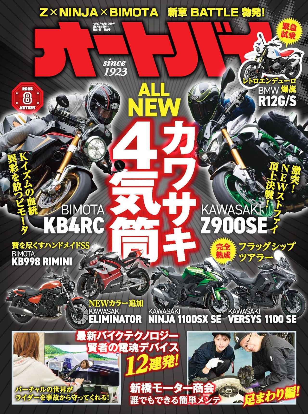 月刊『オートバイ』2025年8月号はカワサキ伝統の4気筒モデル＆最新の電
