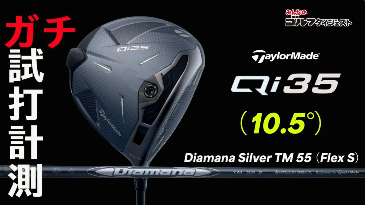 テーラーメイド『Qi35 ドライバー』は「デカヘッドなのに振りやすい