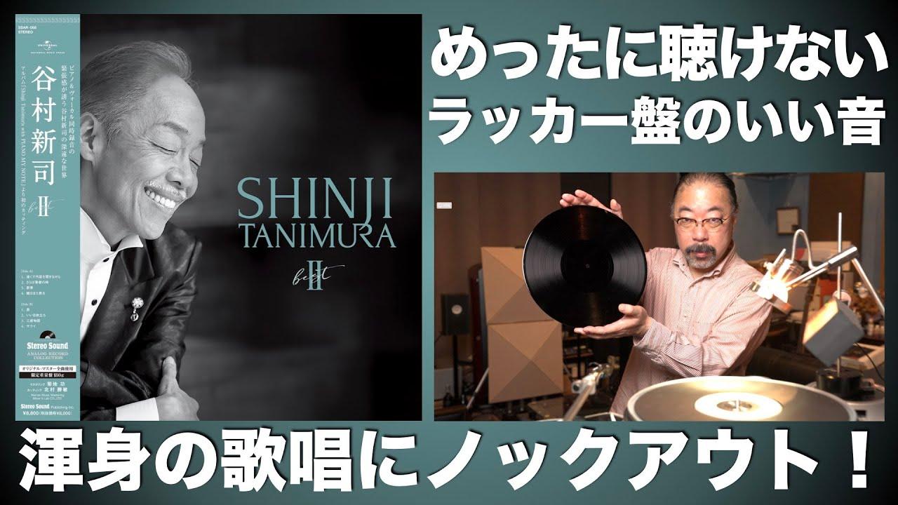 動画】谷村新司、渾身の歌唱が最高のアナログレコードに。貴重な