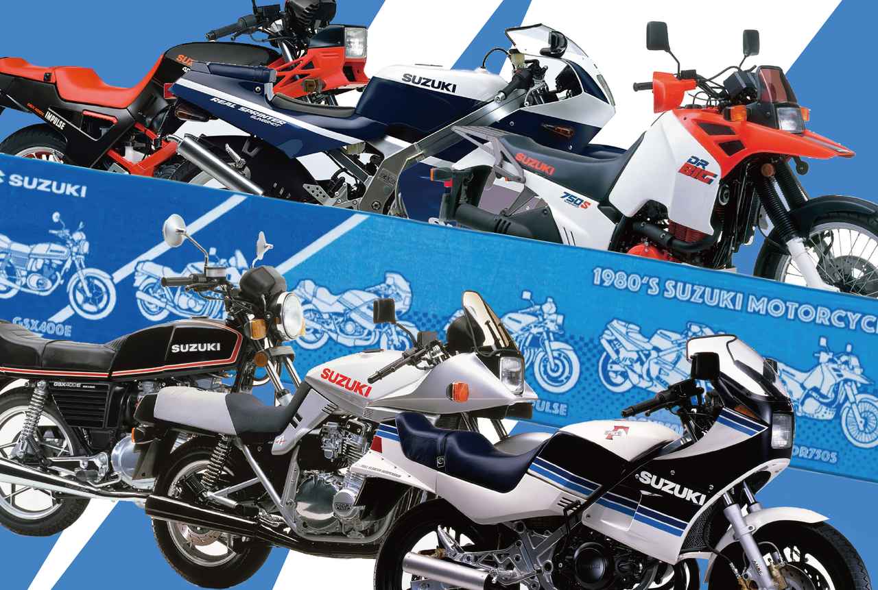 タオルですが】伝説の『カタナ』『RG250ガンマ』から『初代インパルス