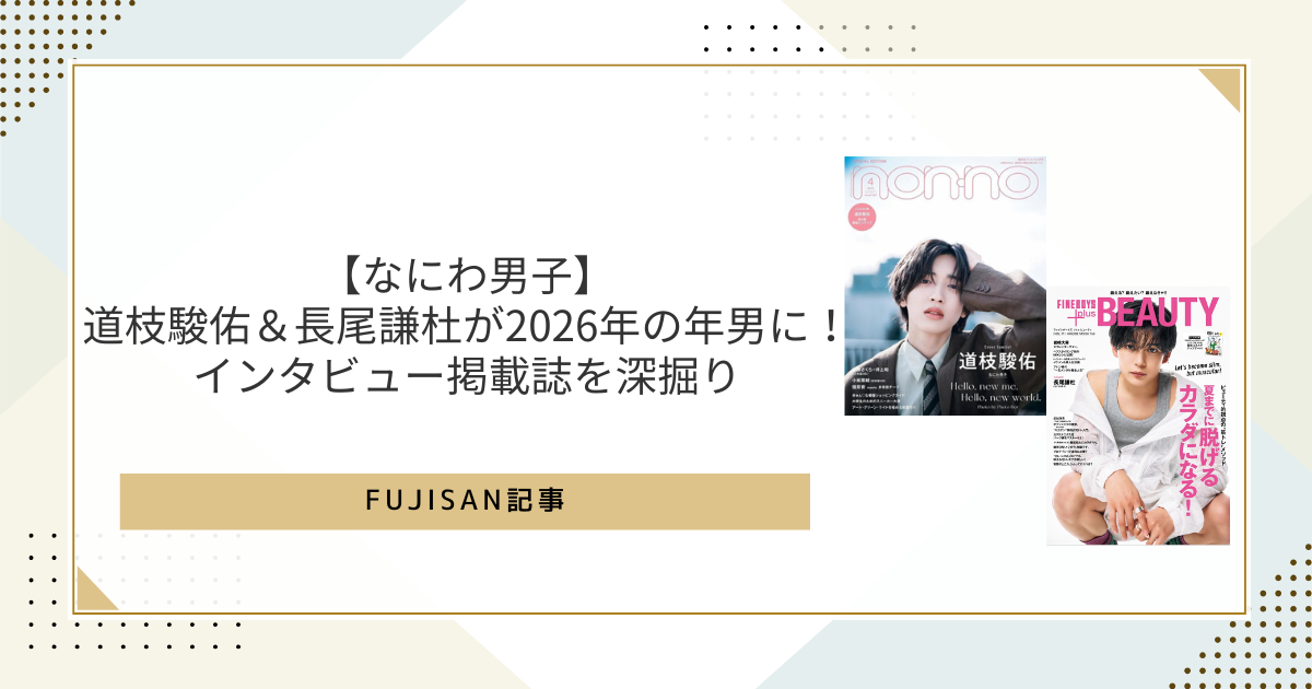 ファン購読#長尾謙杜｜定期購読で送料無料