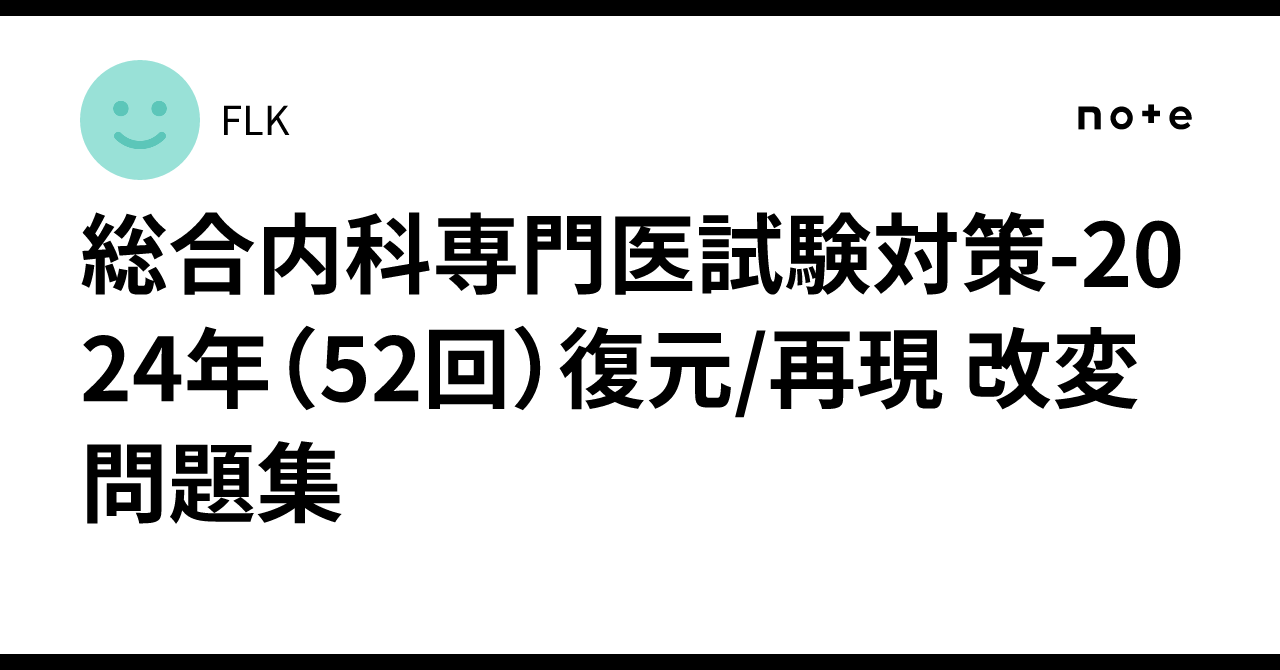 総合内科専門医試験対策-2024年（52回）復元/再現 改変問題集 ｜FLK