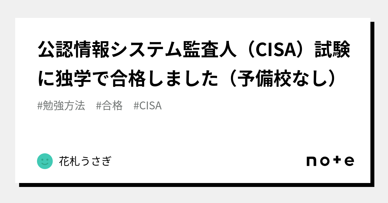公認情報システム監査人（CISA）試験に独学で合格しました（予備校なし