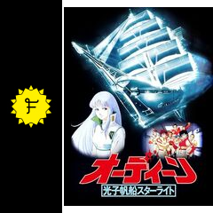 オーディーン 光子帆船スターライト - 映画情報・レビュー・評価