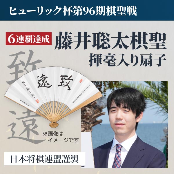 日本将棋連盟謹製 藤井聡太 棋聖就位記念 揮毫入り扇子
