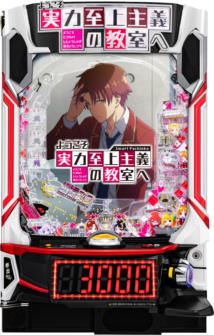 eようこそ実力至上主義の教室へ｜ぱちんこ｜HAZUSE DATA｜実践に役立つ