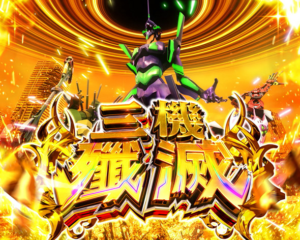 Lパチスロ シン・エヴァンゲリオン｜パチスロ｜HAZUSE DATA｜実践に