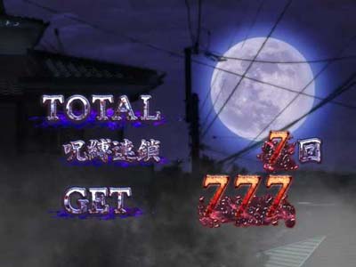 パチスロ呪怨 再誕AT｜パチスロ｜HAZUSE DATA｜実践に役立つぱちんこ