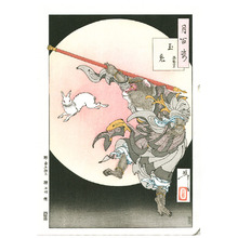 月岡芳年による浮世絵「One Hundred Aspects of the Moon - Jade Rabbit」