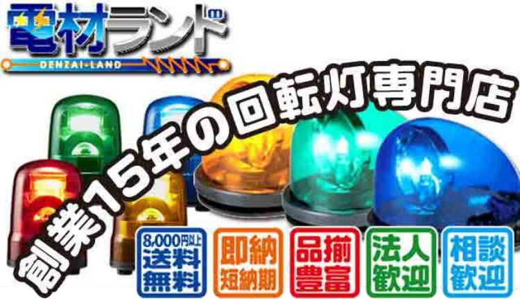 パトライト(PATLITE) LED回転灯 SKP-M2 AC100V Ф150 コンセントプラグ