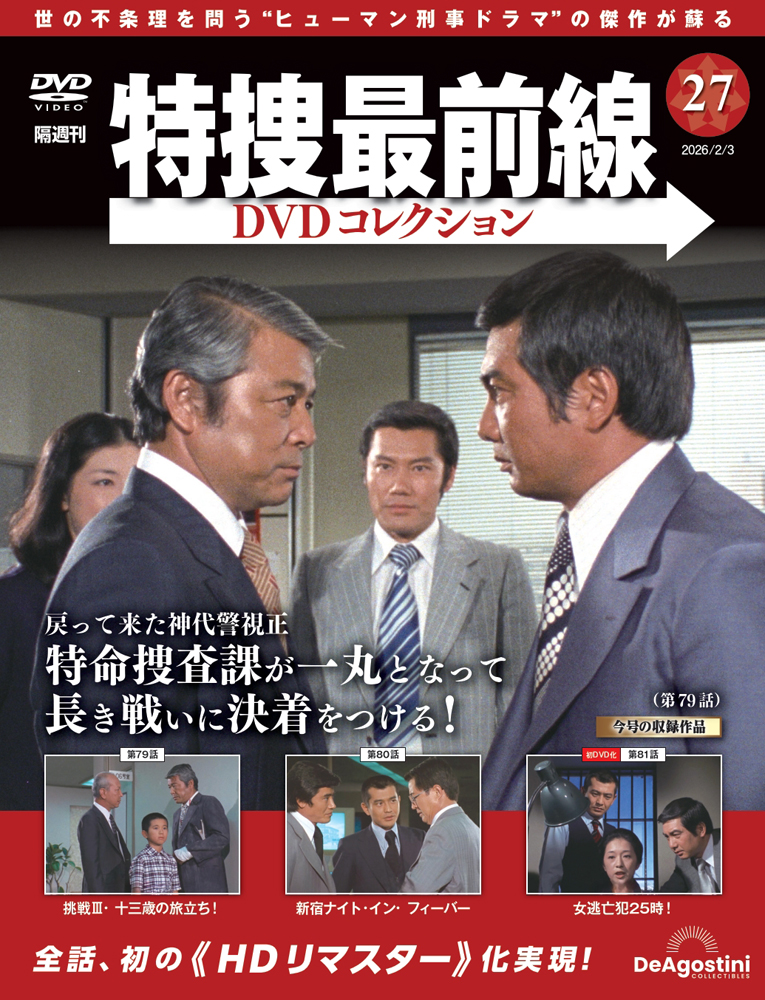 特捜最前線DVDコレクション 第27号 | デアゴスティーニ公式