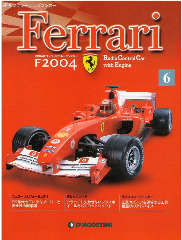 週刊フェラーリ ラジコンカーF2004(全100巻) | デアゴスティーニ買取.com