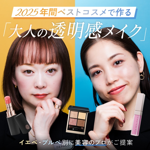 2025年間ベストコスメで作る【大人の透明感メイク】イエベ・ブルベ別に