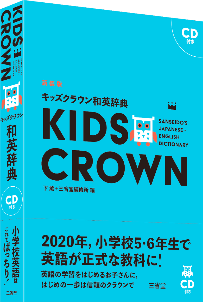 キッズクラウン英和辞典 新装版［英語辞典-英和-］｜辞書は三省堂｜#CD