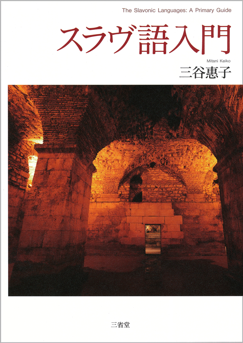スラヴ語入門［関連書籍-外国語 入門書-］｜辞書は三省堂｜