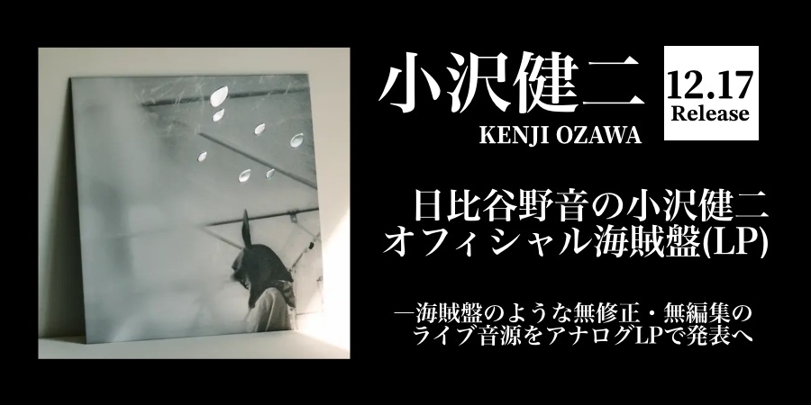 小沢健二、「オフィシャル海賊盤」としてアナログLPを発表!｜ニュース