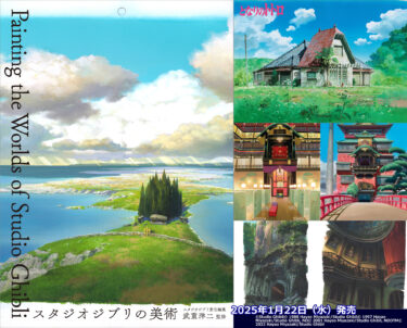 ジブリ本 ジブリ映画の背景美術集『スタジオジブリの美術』 2025年1月