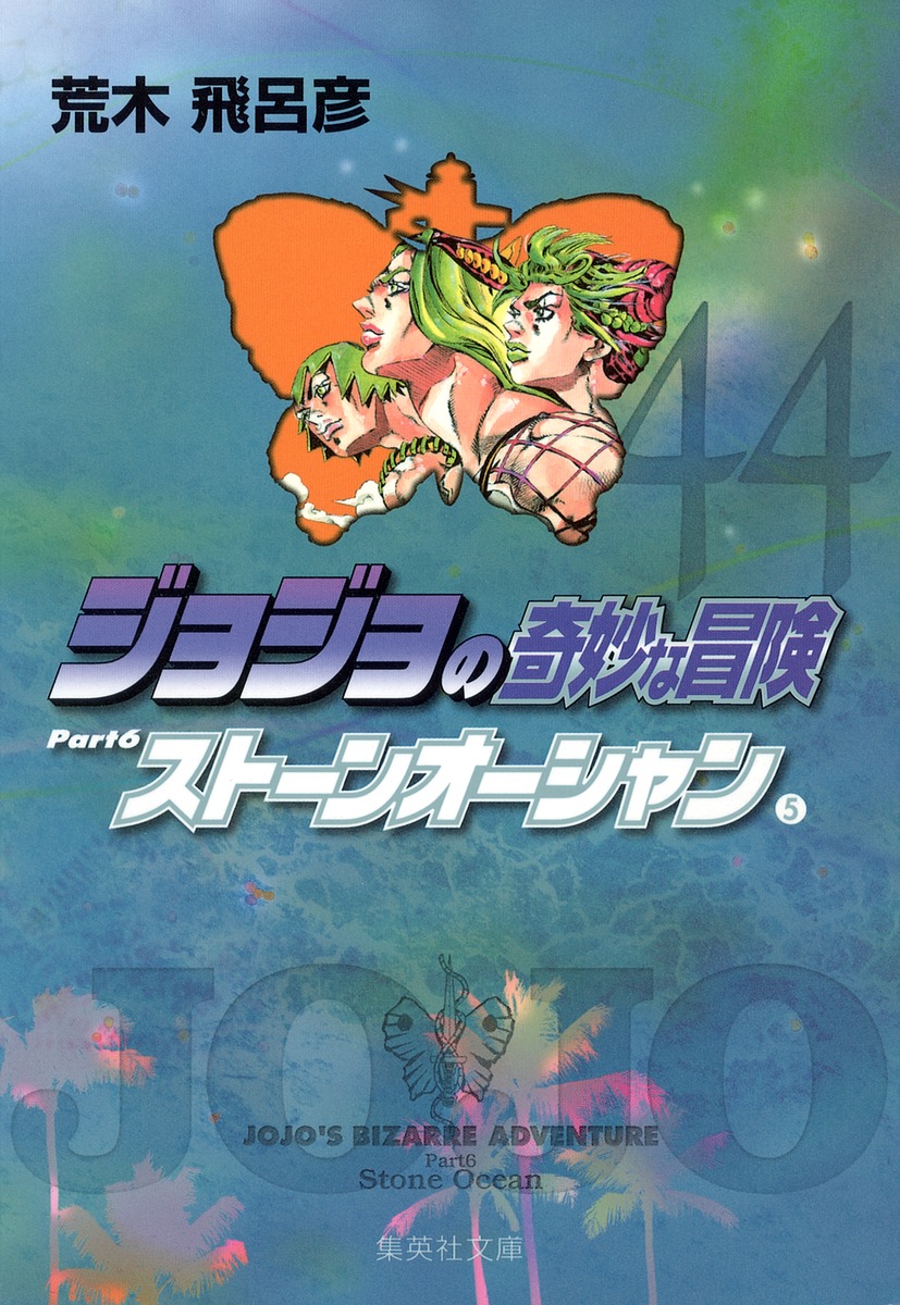 ジョジョの奇妙な冒険 44 Part6 ストーンオーシャン 5／荒木 飛呂彦